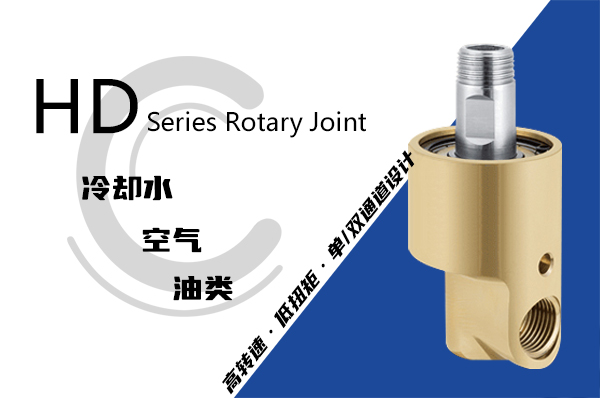 HD型旋轉(zhuǎn)接頭